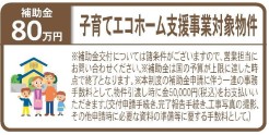 ８０万円補助【子育てエコホーム支援事業対象物件】